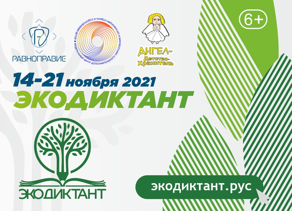 14-21 ноября портал ЭКОДИКТАНТ.РУС и организованные офлайн-площадки в России и за рубежом приглашают всех желающих проверить свою экологическую грамотность